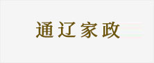 通遼家政