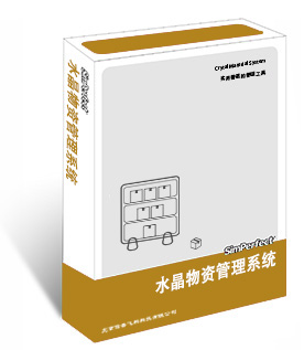 水晶物資管理系統