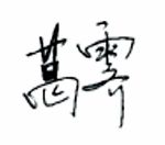 葛霽