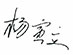 楊寅立