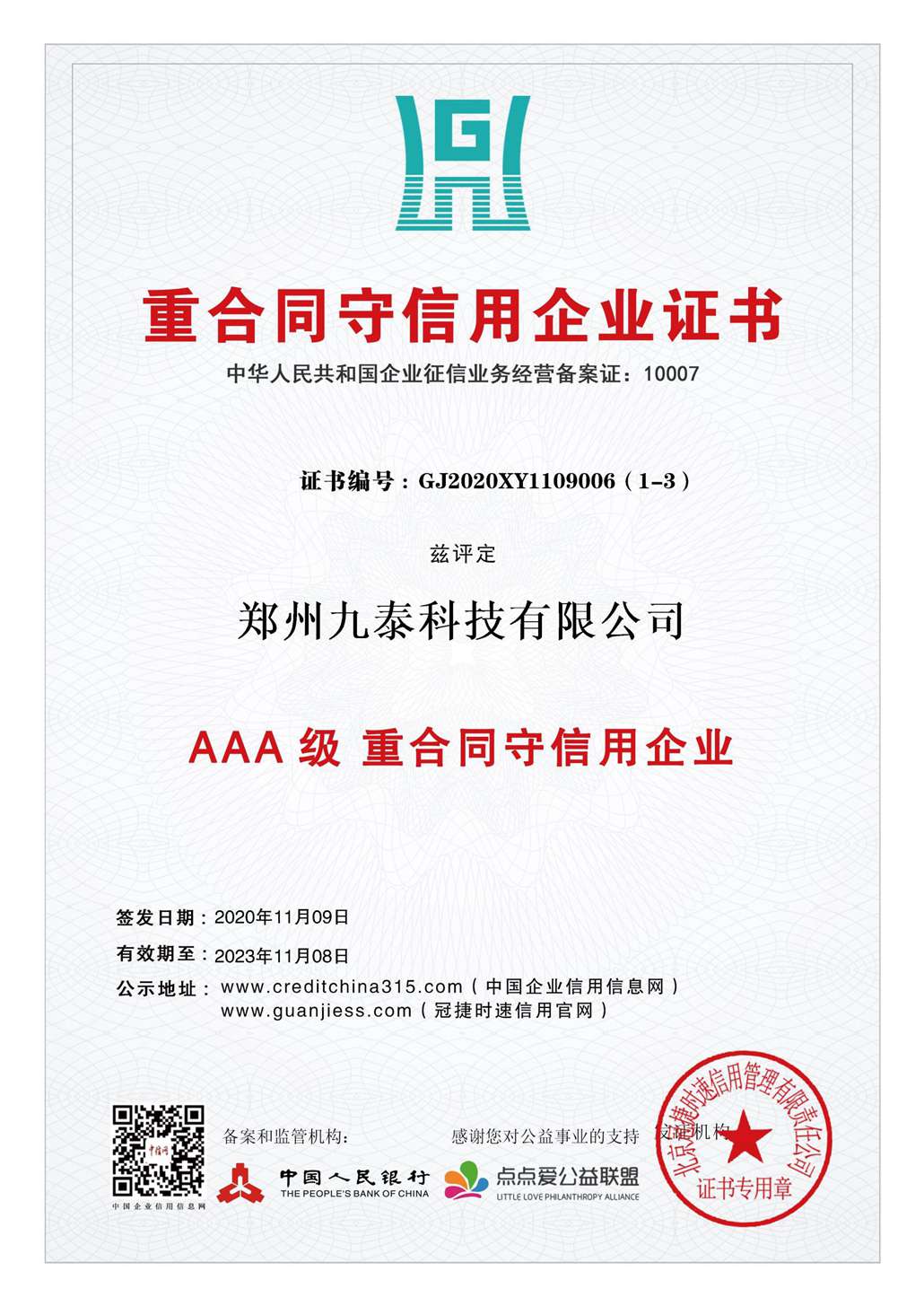 3A重合同、守信用企業(yè)